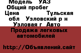  › Модель ­ УАЗ Pickup › Общий пробег ­ 68 000 › Цена ­ 620 000 - Тульская обл., Узловский р-н, Узловая г. Авто » Продажа легковых автомобилей   
